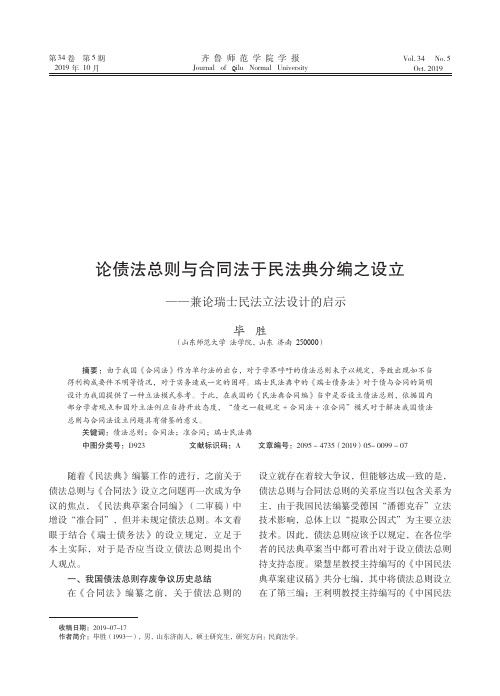 论债法总则与合同法于民法典分编之设立——兼论瑞士民法立法设计的启示