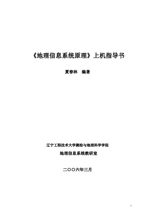 地理信息系统原理》课程实验指导书-05