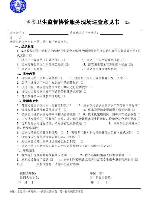 学校卫生监督协管服务现场巡查意见书