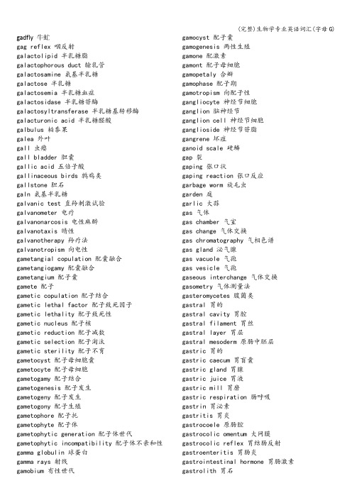 (完整)生物学专业英语词汇(字母G)