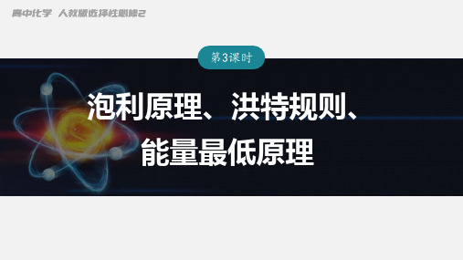 泡利原理、洪特规则、能量最低原理  课件-高二化学人教版(2019)选择性必修2