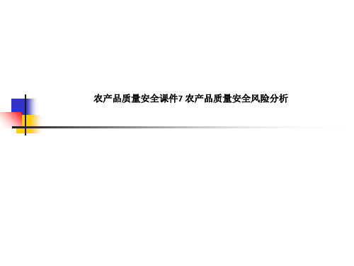 农产品质量安全课件7 农产品质量安全风险分析