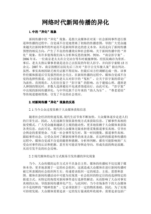 最新 网络时代新闻传播的异化-精品