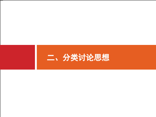 二 分类讨论思想