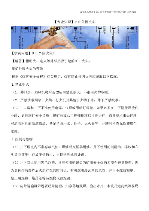【专业知识】矿山外因火灾
