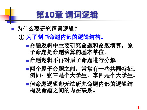 离散数学第10章 谓词逻辑