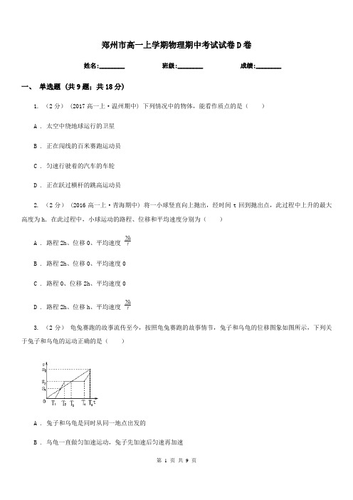 郑州市高一上学期物理期中考试试卷D卷(考试)