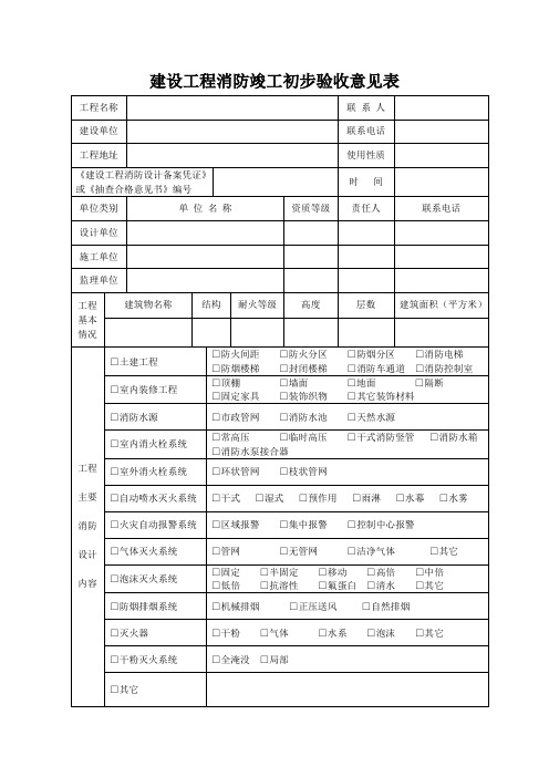 建设工程消防竣工初步验收意见表