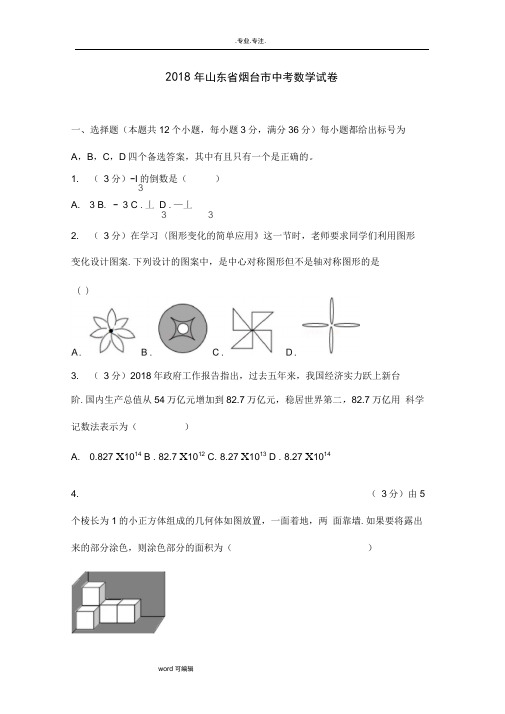 山东省烟台市2018年中考数学试卷与答案解析(Word版)