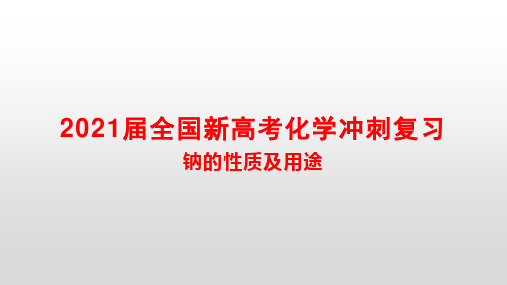 2021届全国新高考化学冲刺复习 钠的性质及用途