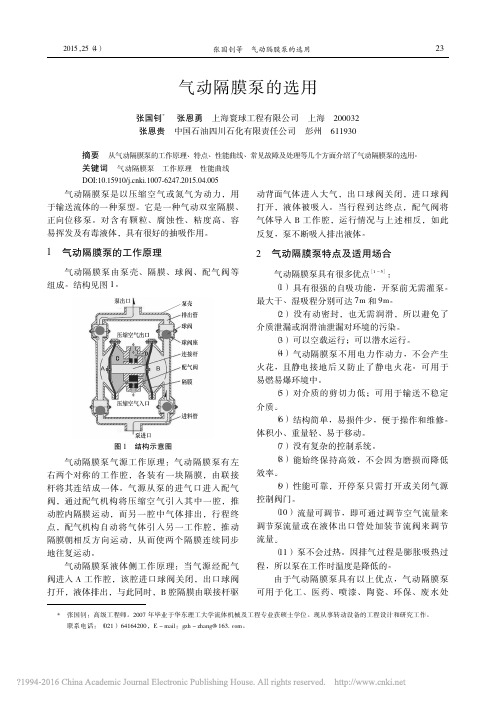 气动隔膜泵的选用_张国钊