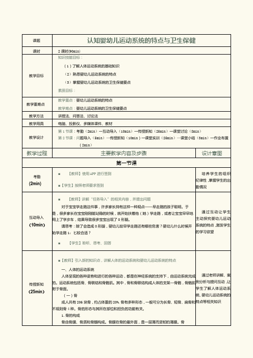 《0～3岁婴幼儿卫生与保健》教案第2课认知婴幼儿运动系统的特点与卫生保健