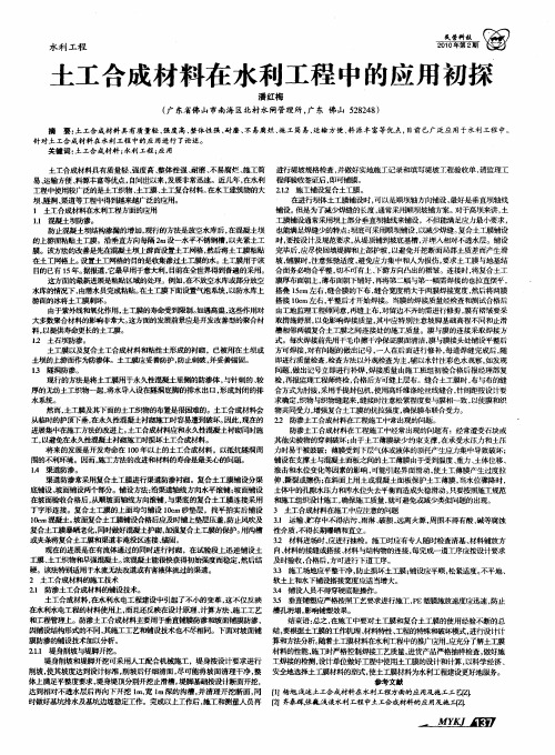 土工合成材料在水利工程中的应用初探