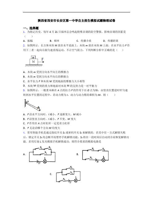 陕西省西安市长安区第一中学自主招生模拟试题物理试卷