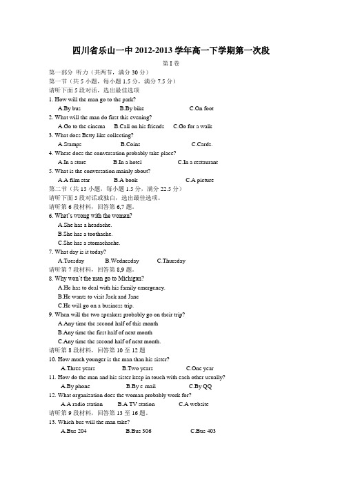 四川省乐山一中2012-2013学年高一下学期第一次段英语试题