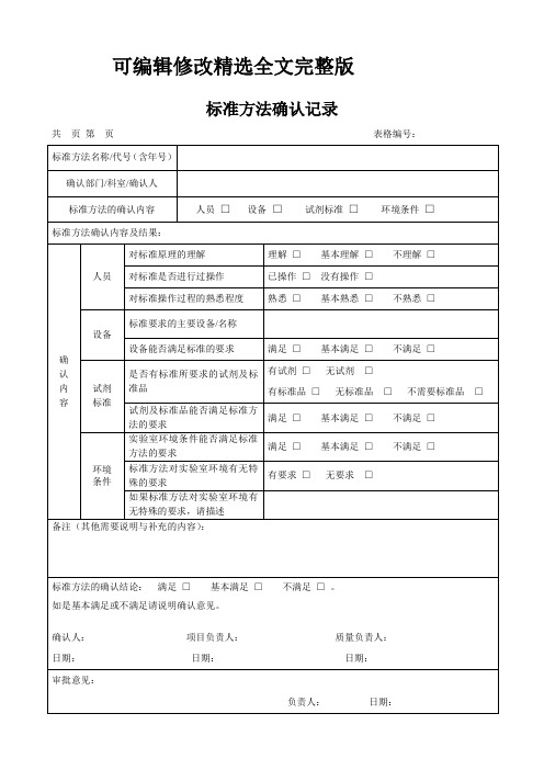 标准方法确认记录精选全文