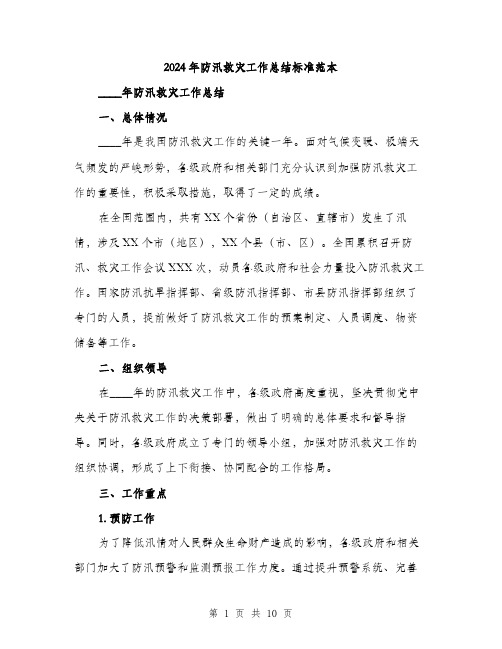 2024年防汛救灾工作总结标准范本(三篇)