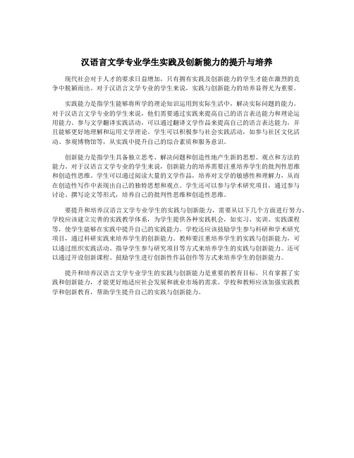 汉语言文学专业学生实践及创新能力的提升与培养