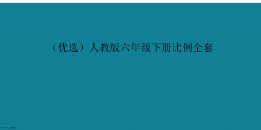 人教版六年级下册比例全套ppt详解.