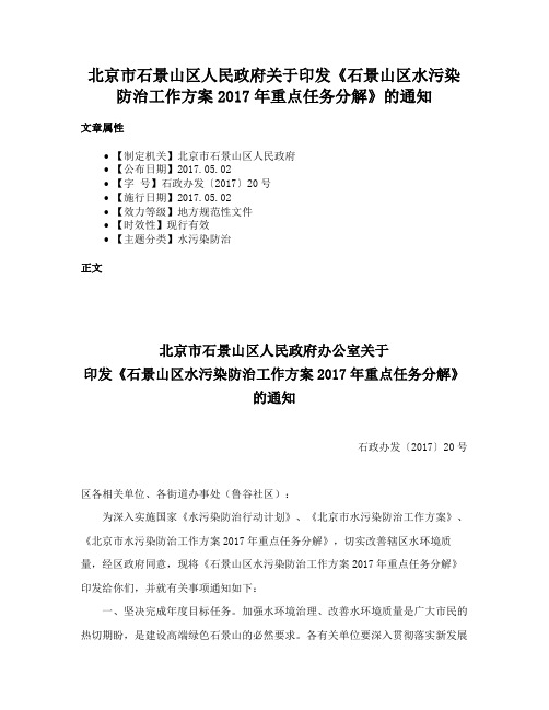 北京市石景山区人民政府关于印发《石景山区水污染防治工作方案2017年重点任务分解》的通知