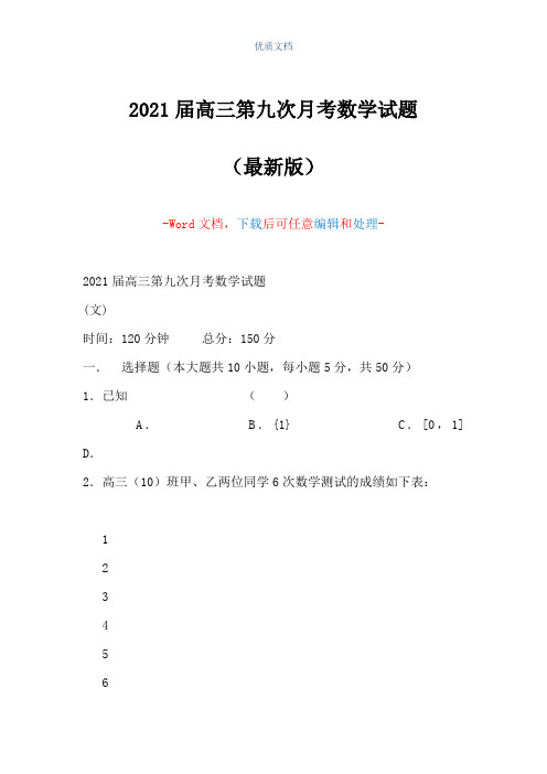 2021届高三第九次月考数学试题(Word可编辑版)