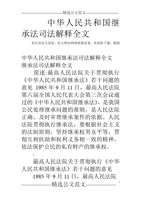 中华人民共和国继承法司法解释全文