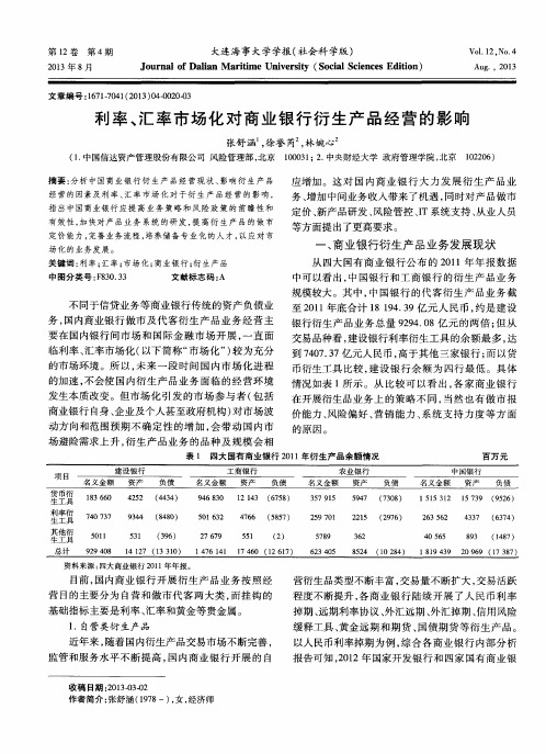 利率、汇率市场化对商业银行衍生产品经营的影响