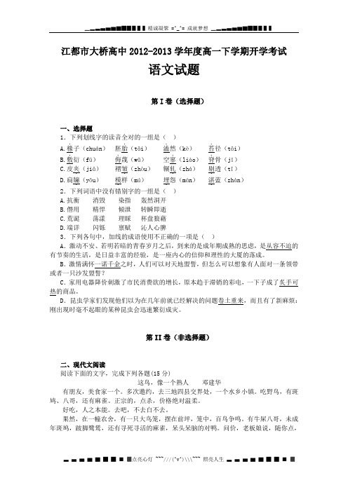 江苏省江都市大桥高中2012-2013学年高一下学期开学考试语文试题 Word版含答案