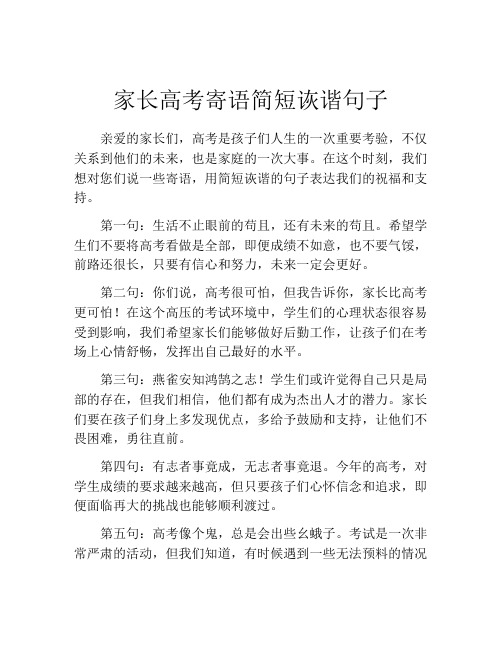 家长高考寄语简短诙谐句子