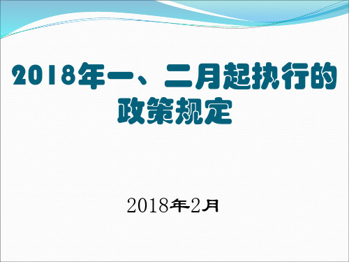 2018年1月起执行的政策规定