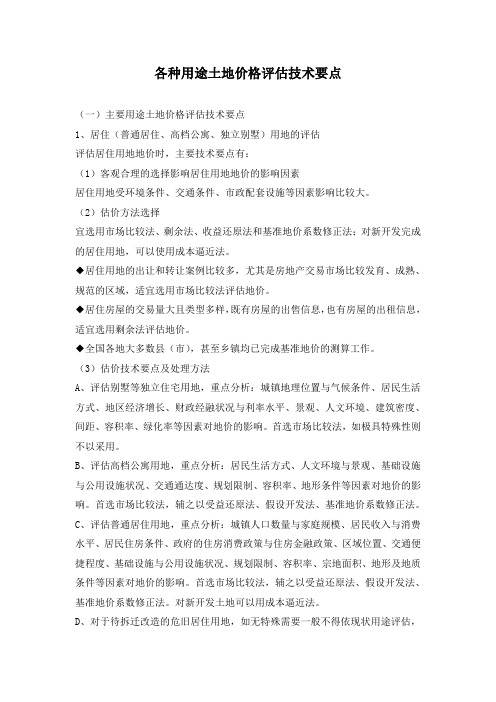 土地评估技术要点