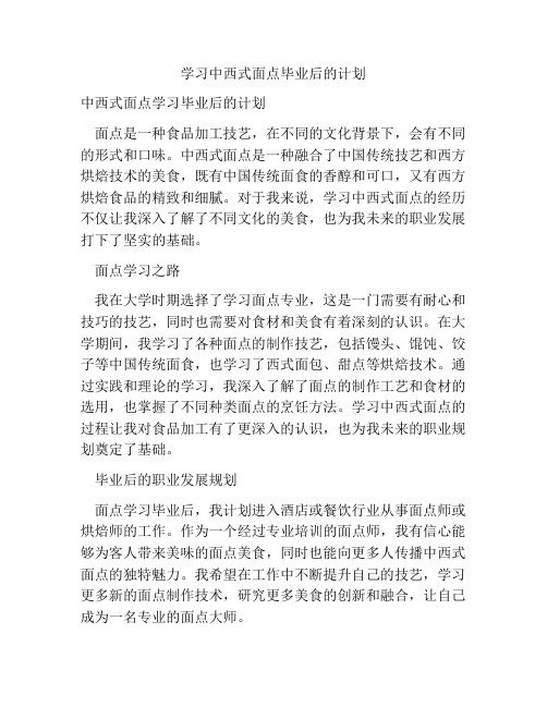 学习中西式面点毕业后的计划