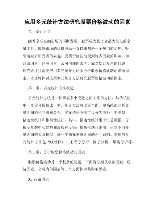 应用多元统计方法研究股票价格波动的因素