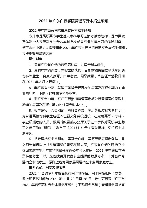 2021年广东白云学院普通专升本招生须知