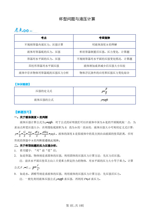 杯型问题与液压计算