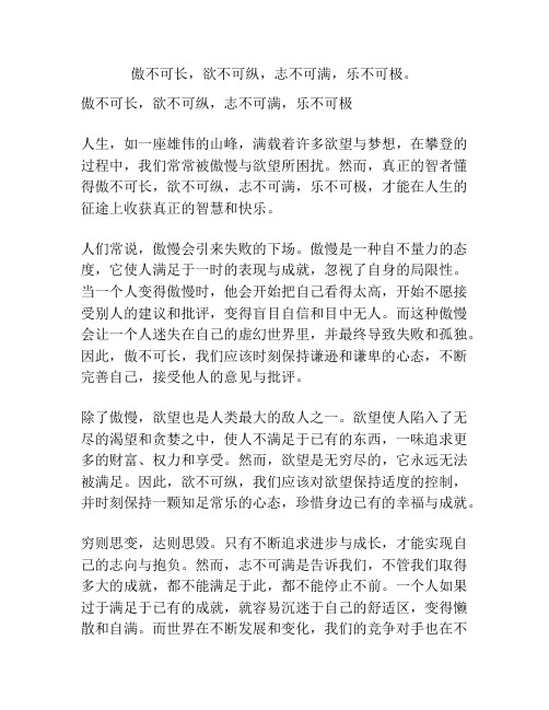 傲不可长,欲不可纵,志不可满,乐不可极。