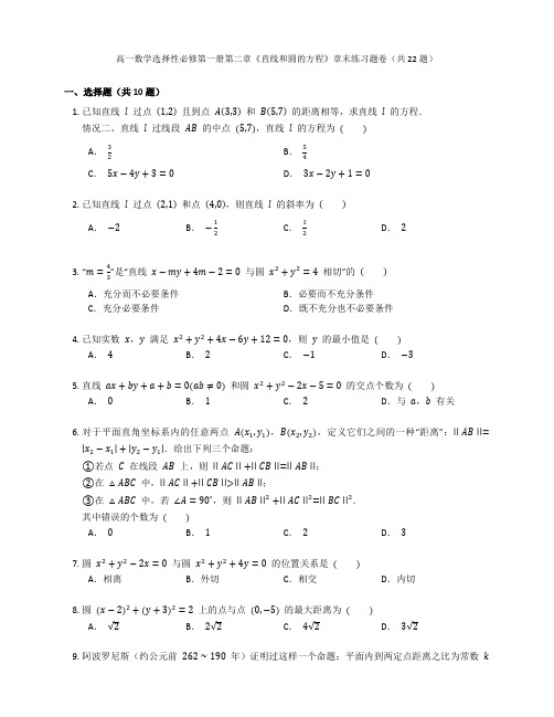 高一数学选择性必修第一册第二章《直线和圆的方程》章末练习题卷含答案解析 (20)