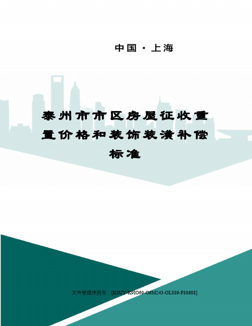 泰州市市区房屋征收重置价格和装饰装潢补偿标准