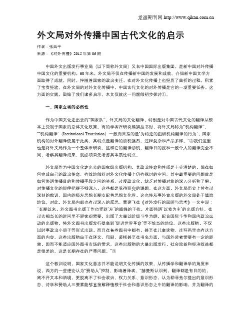 外文局对外传播中国古代文化的启示