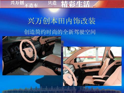 打造完美本田内饰改装,创造简约时尚的全新驾驶空间