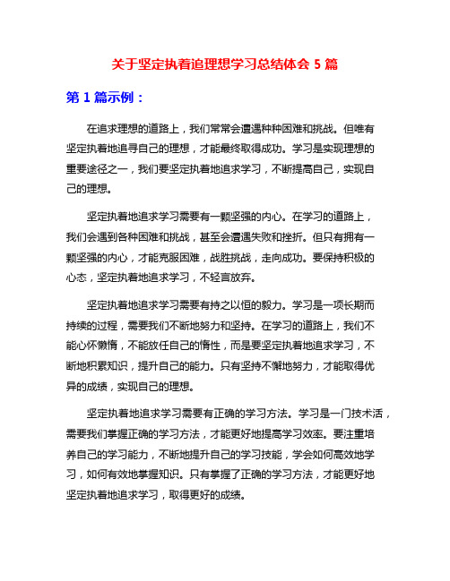 关于坚定执着追理想学习总结体会5篇