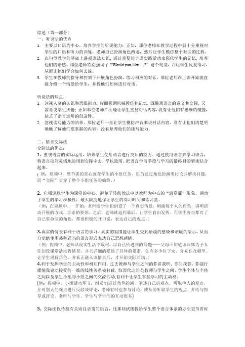 听说法交际法全身反应法教学法的优缺点