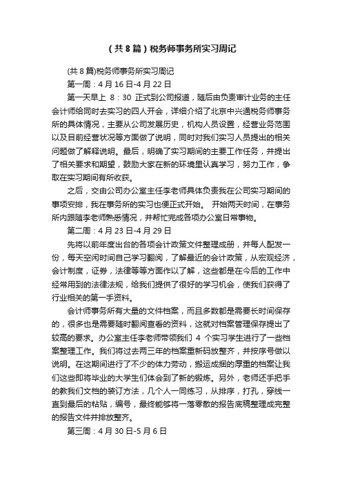 （共8篇）税务师事务所实习周记