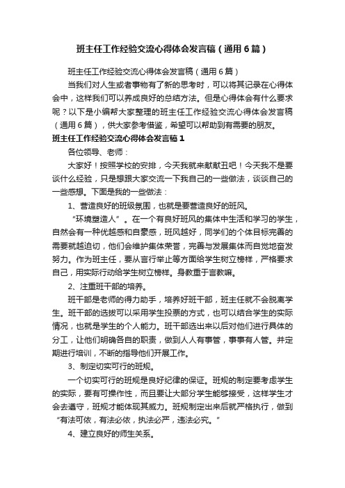 班主任工作经验交流心得体会发言稿（通用6篇）