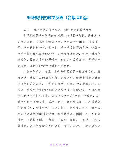 循环规律的教学反思(合集13篇)