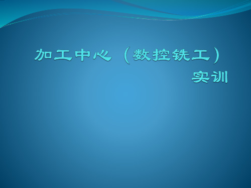 加工中心(数控铣床)实训 第8单元多轴加工及生产加工