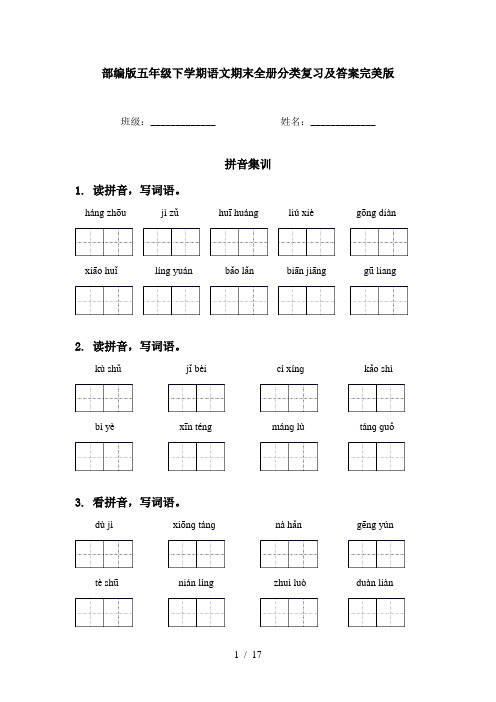 部编版五年级下学期语文期末全册分类复习及答案完美版