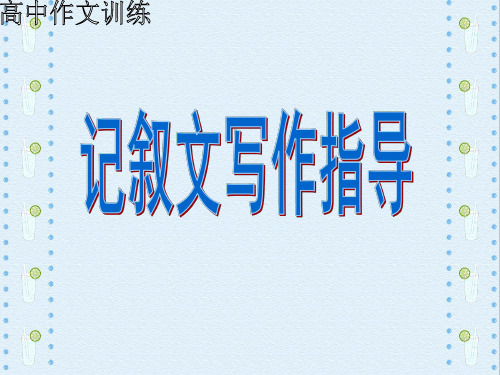 高中语文必修一作文训练—记叙文指导(35张PPT)品质课件