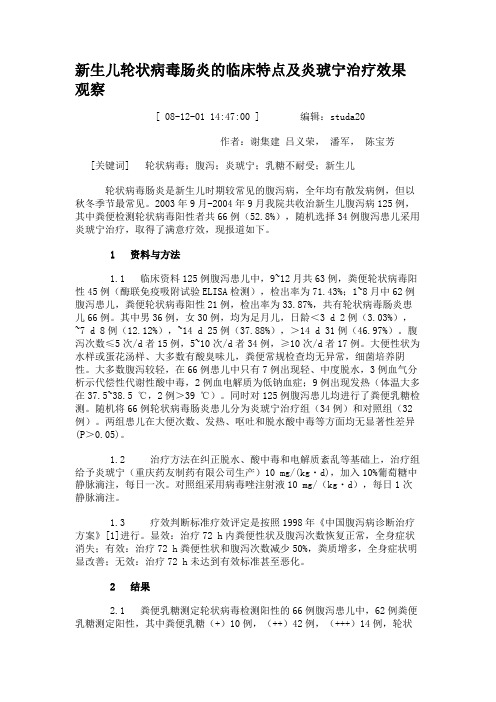 新生儿轮状病毒肠炎的临床特点及炎琥宁治疗效果观察.