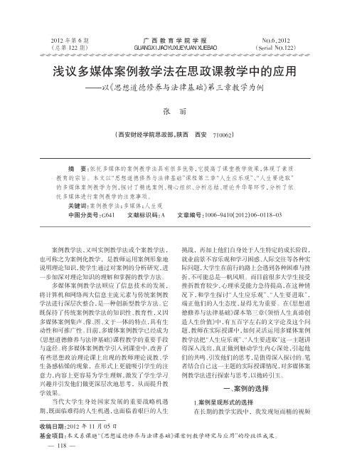 多媒体案例教学法在思政课教学中的应用以思想道德修养与法律基础第三章教学